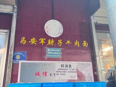 -清真·马安军辣子牛肉面