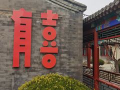 -有喜胶东小馆(太申祥和店)