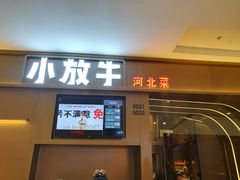 门面-小放牛河北菜(长安万达店)