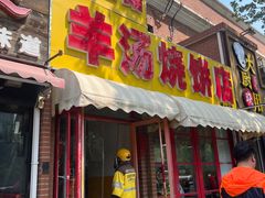 -万红路羊汤烧饼店(将台路店)
