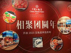 -咖啡苑自助餐厅·中国大饭店