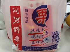 糖炒栗子-阿男野栗王(金门路店)
