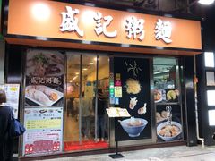 门面-盛记粥面(佐敦店)
