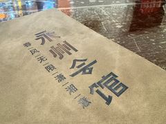 -潇湘·永州会馆(百子湾店)