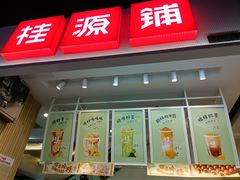 门面-桂桂茶(新邻站店)