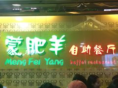 -蒙肥羊·酸汤潮牛·鲜牛肉火锅烤肉自助(岗顶店)