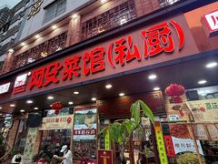 -阿殳菜馆·私厨(水围村店)
