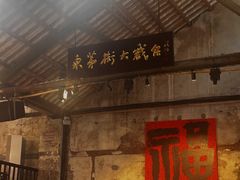 -東茅街茶馆