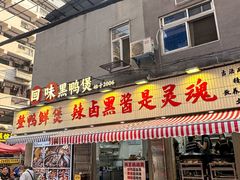 -回味黑鸭煲·始于2006(万松园店)