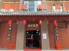 门面-佳味海鲜(华春路店)