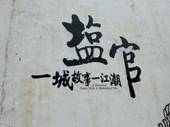 -观潮胜地公园