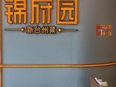 -锦府园·新台州菜(合生汇店)