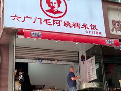 -六广门毛阿姨糯米饭