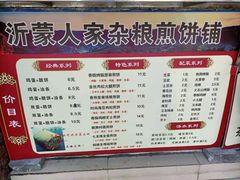 -沂蒙人家煎饼铺(怒江路店)