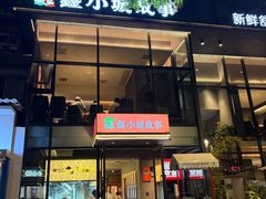 -鑫小城故事·藕汤·家常菜(台北一路总店)
