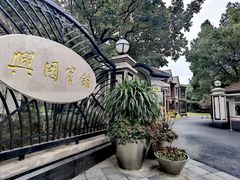 -上海兴国宾馆香樟园西餐厅