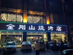 门面-金刚山烧烤(中山路店)