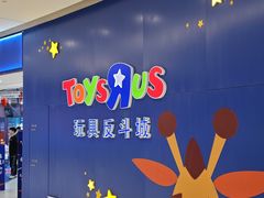 -TOYSRUS玩具反斗城(上海万象城店)