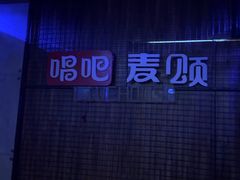 -唱吧麦颂KTV(西单华威潮铺街店)