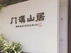 -门溪山居(七星店)