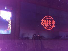 -胡桃里音乐酒馆(白云五号T5 MALL店)