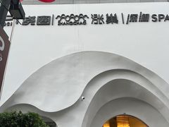 -涨巢·潮玩水疗局