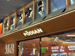 -破店肥哈·东北烧烤·夜宵(南山保利店)