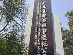 -广东花都湖国家湿地公园