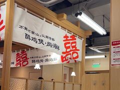 -邹开喜·炭炉鸡煲·海鲜火锅(虹口足球场店)