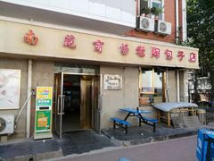 门面-老陶包子铺(南大西南村店)