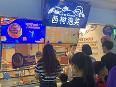 -西树泡芙(正佳店)