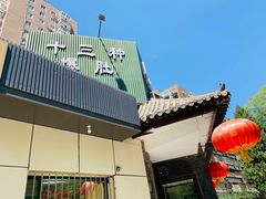 -同城四季爆肚涮羊肉(安华里店)