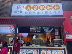 -钟方模白家肥肠粉(春熙店)
