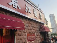门面-春江饭店(共青团路总店)