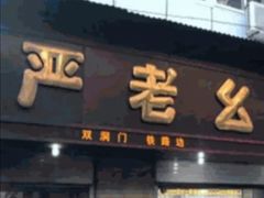-严老幺烧麦(前进四路店)