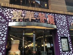 -翠华餐厅(旺角文华商场店)