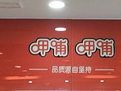 -呷哺呷哺(西单大悦城店)