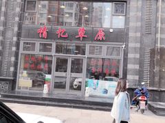 -情忆草原涮肉馆