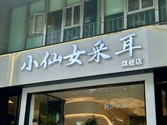 -小仙女采耳·按摩·SPA(深圳旗舰店)