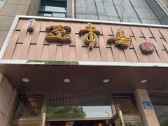 -笑来喜馄饨小笼工坊店(湖滨街店)