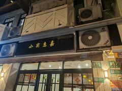 -小实惠嘉(威海路店)