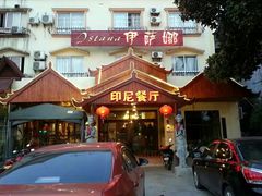 门面-伊萨娜印尼餐馆