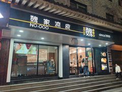 -魏家凉皮(博水商务大厦店)