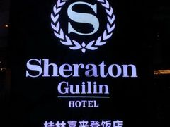 -桂林喜来登饭店-国泰中餐厅
