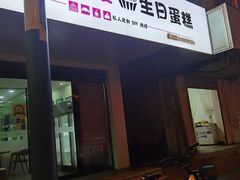 门面-糕小爱·动物奶油生日蛋糕定制(合肥总店)