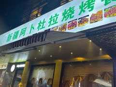 门面-新疆阿卜杜拉烧烤餐厅(四方坪店)