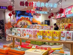 -稻香村(观前街店)