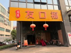 -友口福(大良店)