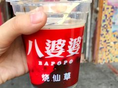 -八婆婆烧仙草(中山路店)