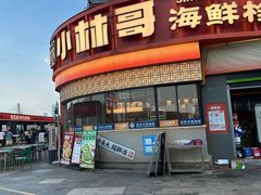 -小林哥的海鲜馆·夜宵烧烤(渔人码头店)